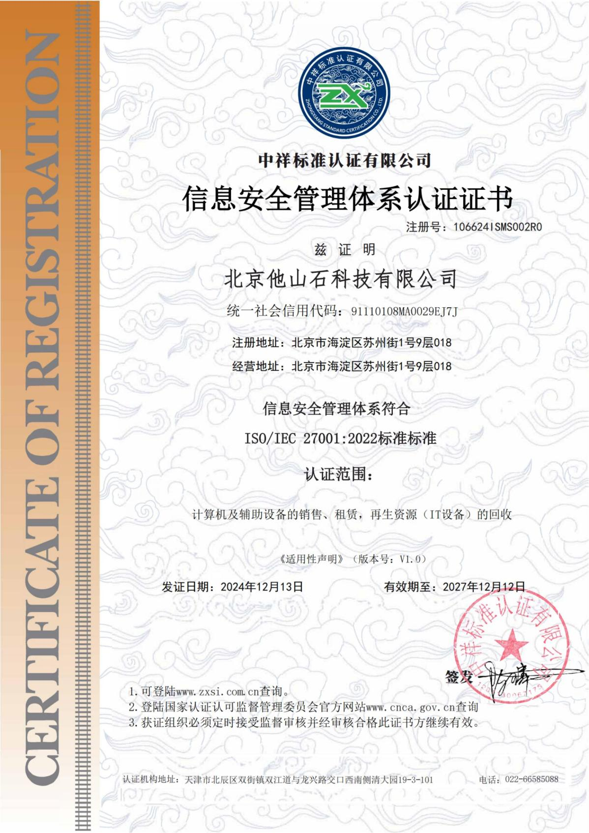 ISO27001信息安全管理体系认证